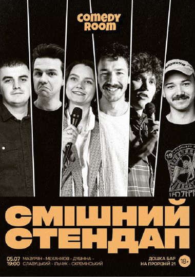Смішний стендап