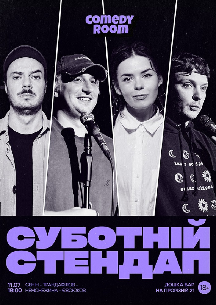 Суботній Стендап