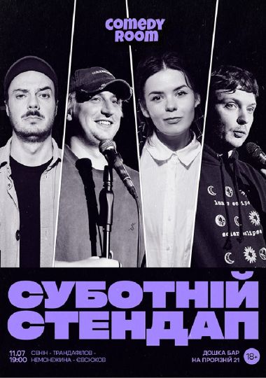 Суботній Стендап