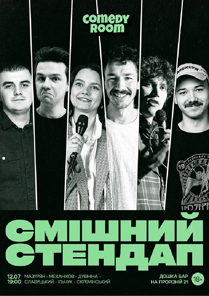 Смішний стендап