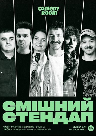 Смішний стендап
