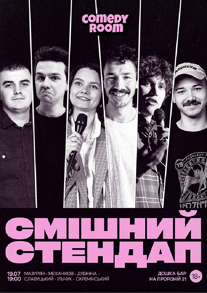 Смішний стендап