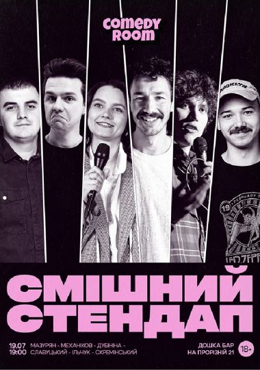 Смішний стендап