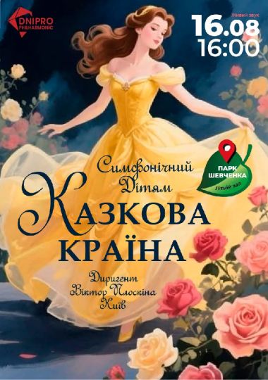 Казкова країна у парку. Дитячий симфонічний концерт.