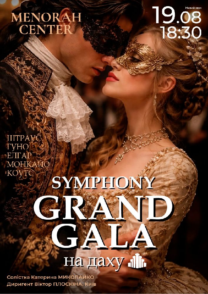 Symphony grand gala на даху