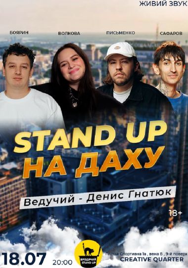 Стендап На Даху