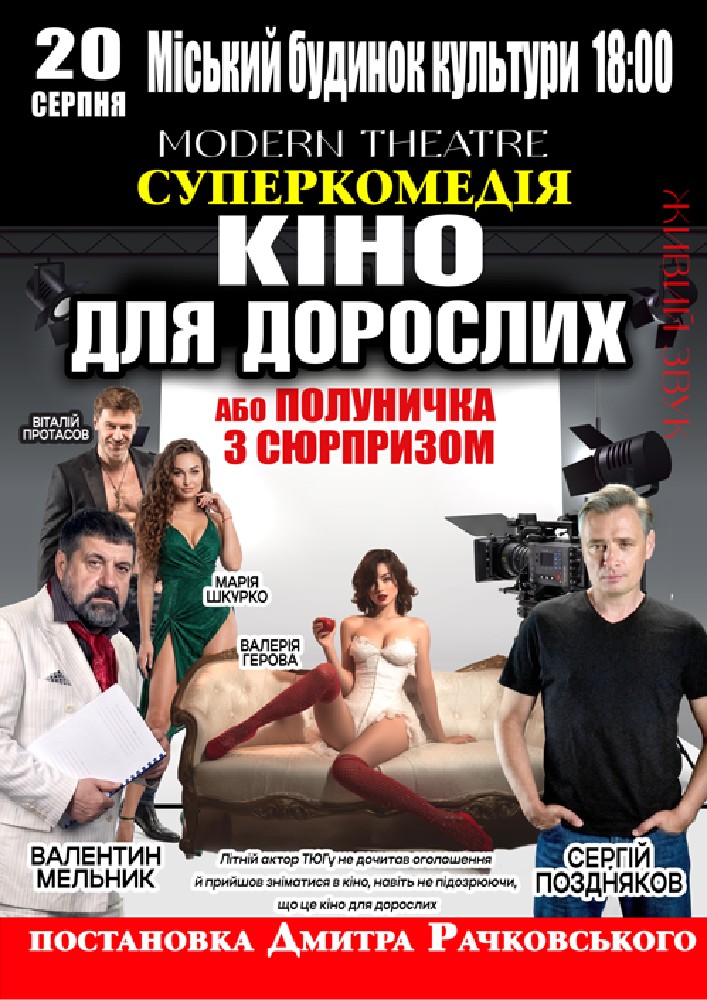 «Кіно для дорослих»