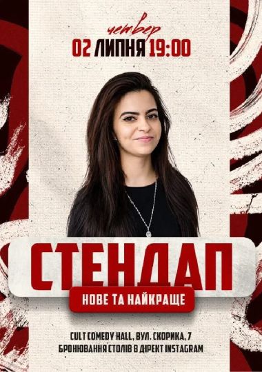 Стендап: Нове та краще з Валерією Михайловою