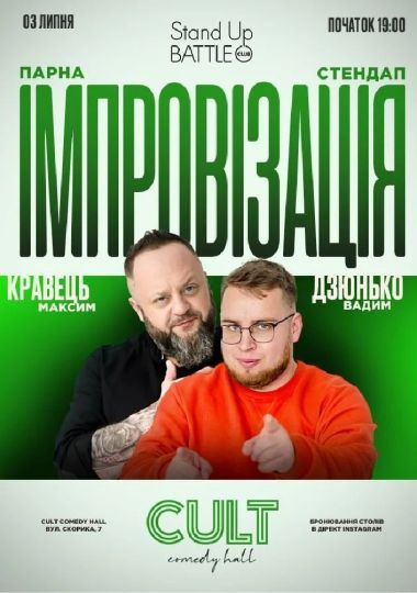 Стендап + імпровізація: Дзюнько, Кравець