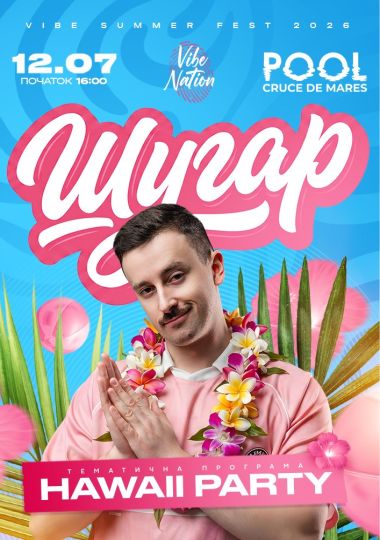 ШУГАР x Hawaii Party