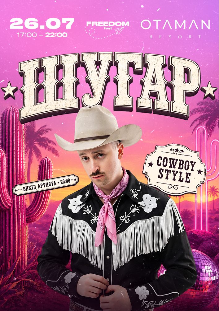 ШУГАР x Cowboy Party | Freedom Fest