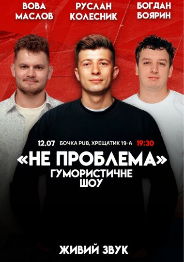 Комедійне шоу «Не проблема»