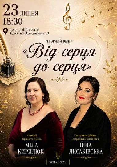 Благодійний концерт «Від серця до серця». За участі: Міли Кирилюк, Інни Лисаківської