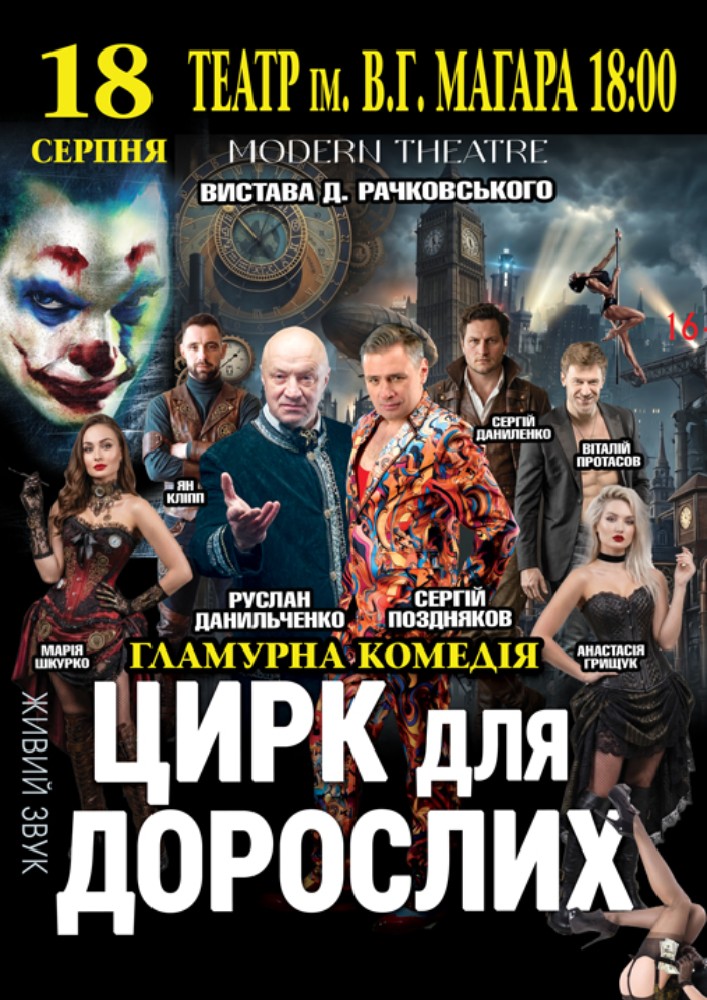 «Цирк для дорослих»
