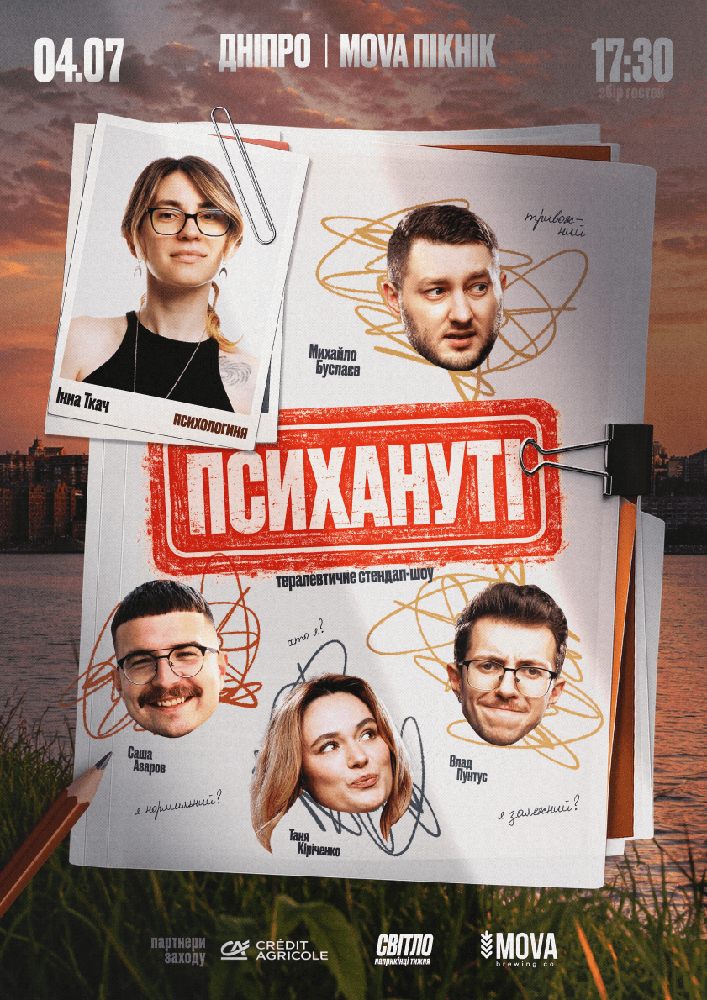 Стендап шоу «Психануті»