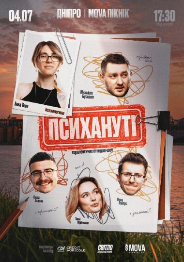 Стендап шоу «Психануті»