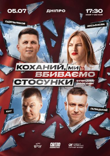 Стендап шоу про стосунки на даху