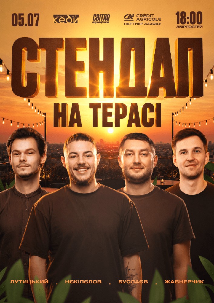 Стендап на терасі «Кеди»