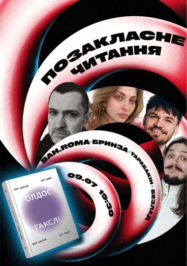 «Прекрасний новий світ» Олдоса Гакслі. BAH.ROMA, Співак, Бринза