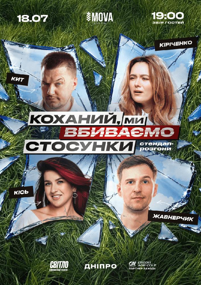 Стендап шоу про стосунки