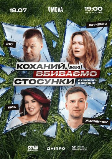 Стендап шоу про стосунки