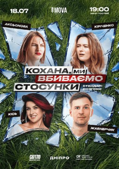 Стендап шоу про стосунки