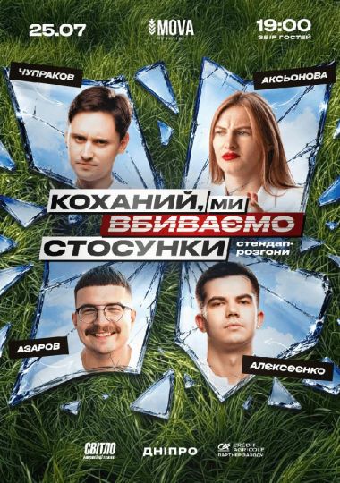 Стендап шоу про стосунки