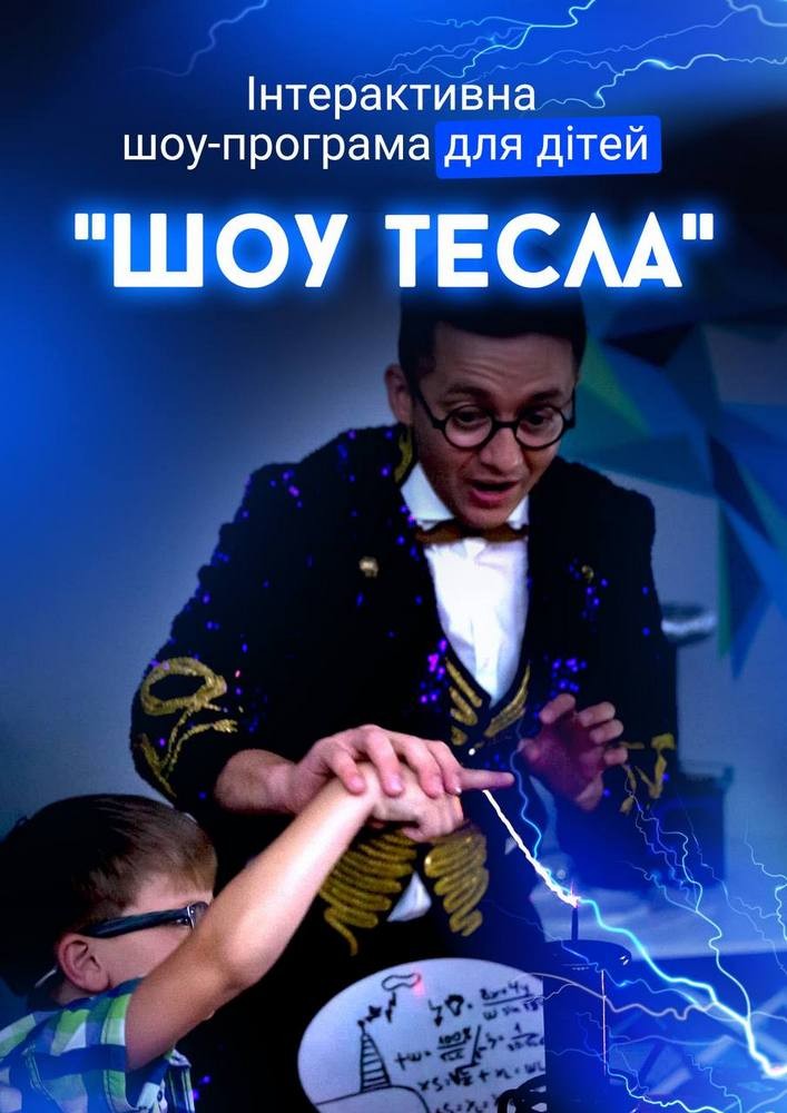Інтерактивна шоу-програма для дітей «Шоу Тесла»