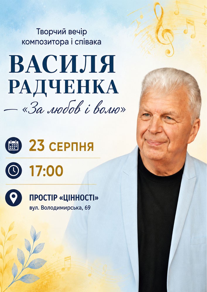 Творчий вечір композитора і співака ВАСИЛЯ РАДЧЕНКА «За любов і волю»