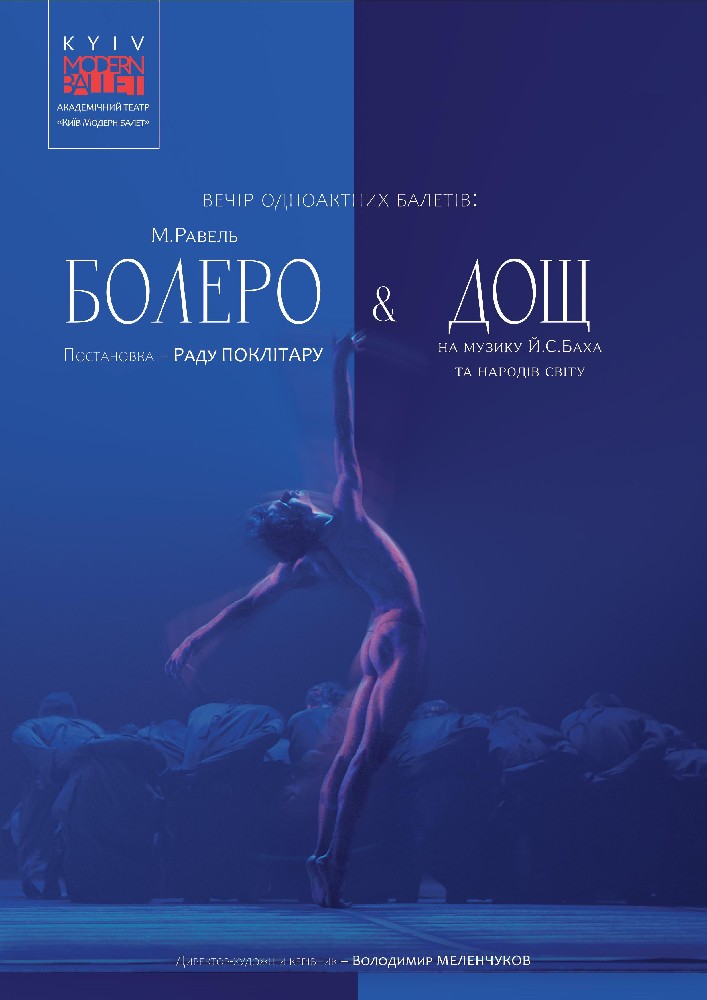 Kyiv Modern Ballet. Болеро. Дощ. Раду Поклітару