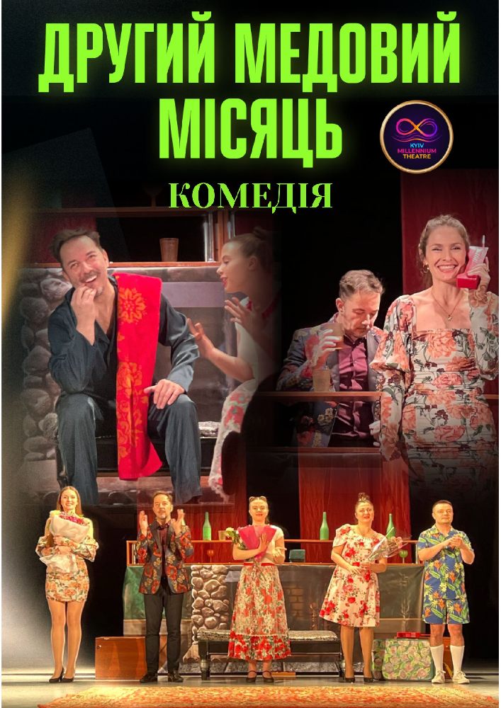 Комедія «Другий медовий місяць»
