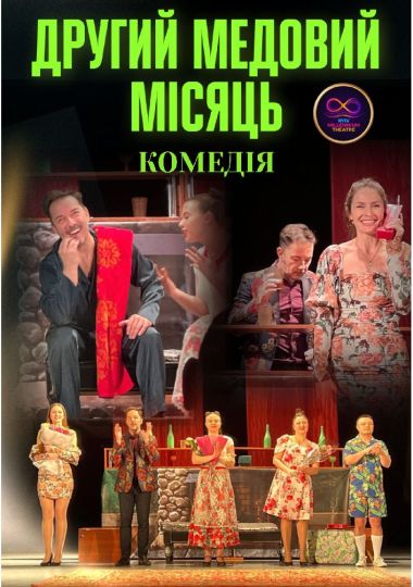 Комедія «Другий медовий місяць»