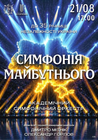 Концерт Академічного симфонічного оркестру