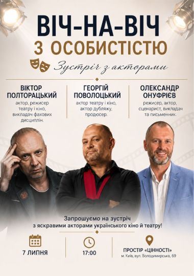 Віч на віч з особистістю. Зустріч з акторами: Віктор Полторацький, Георгій Поволоцький, Олександр Онуфрієв