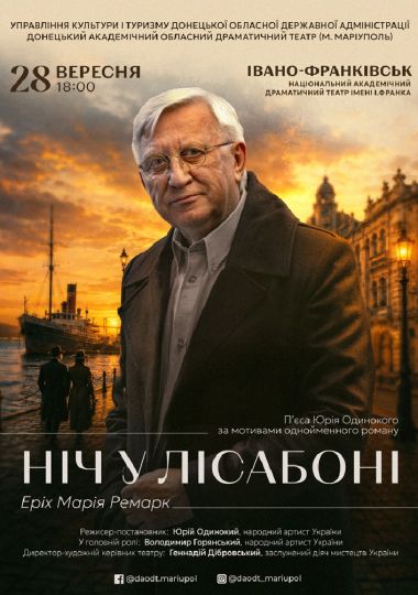 Вистава «Ніч у Лісабоні»