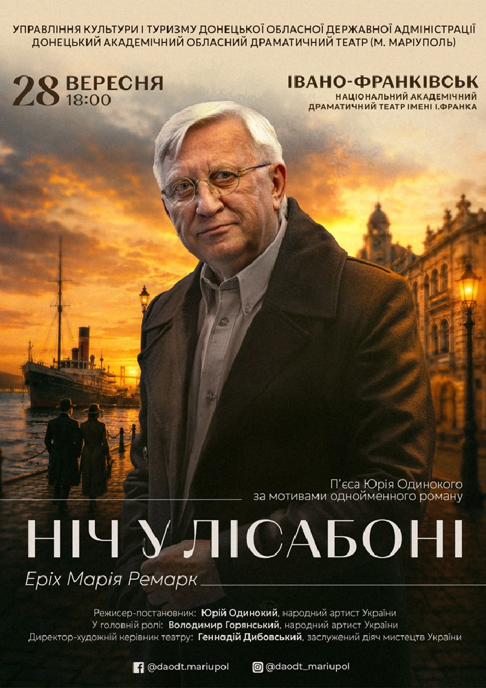 Вистава «Ніч у Лісабоні»