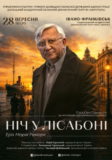 Вистава «Ніч у Лісабоні»