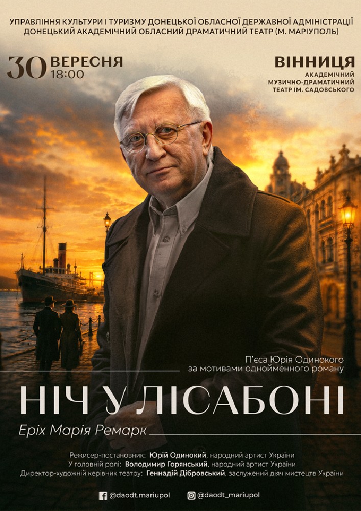 Вистава «Ніч у Лісабоні»