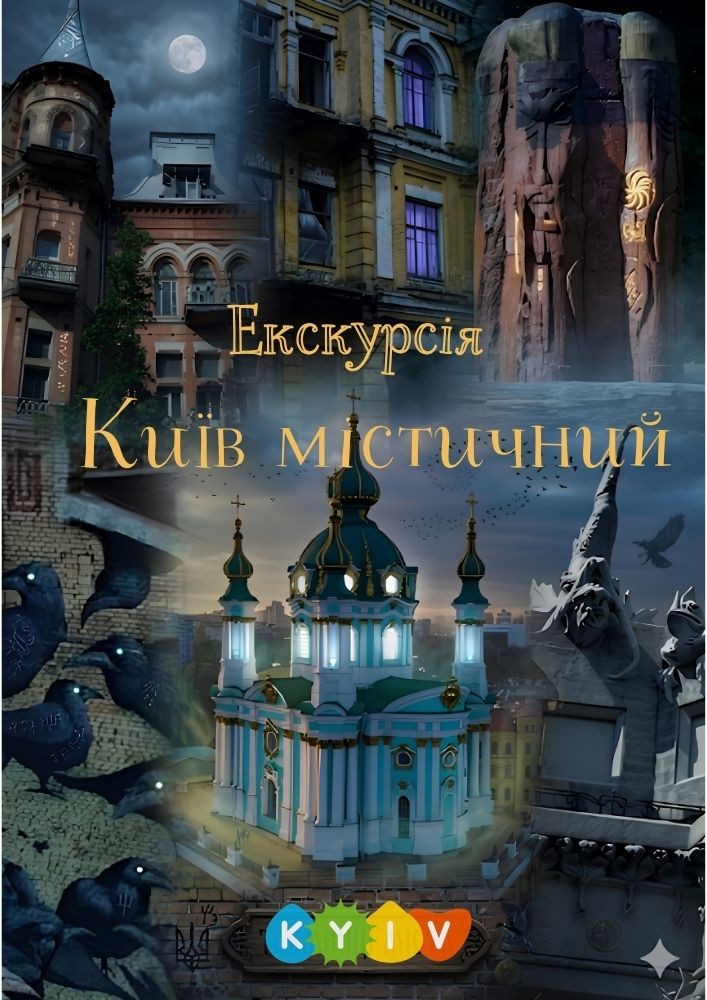 Екскурсія «Київ містичний»