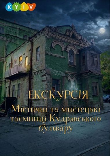 Екскурсія «Містичні та мистецькі таємниці Кудрявського бульвару»