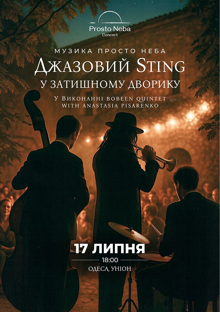 Джазовий Sting в затишному дворику