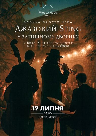 Джазовий Sting в затишному дворику