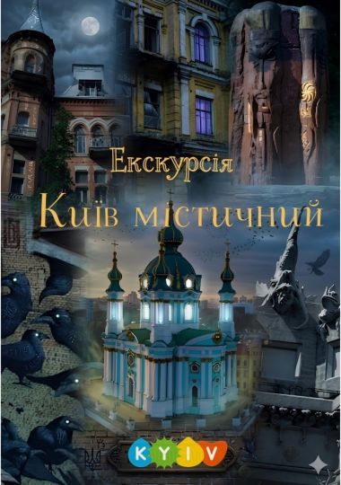 Екскурсія «Київ містичний»