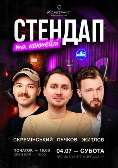 Стендап та коктейлі