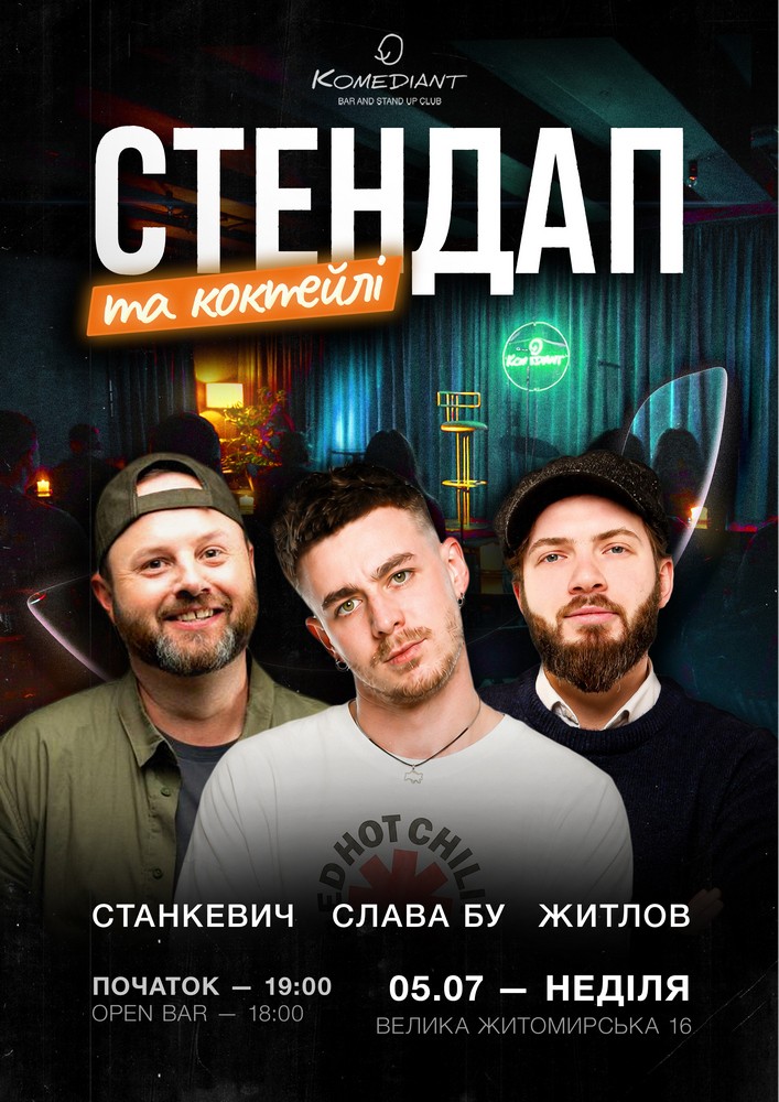 Стендап та коктейлі