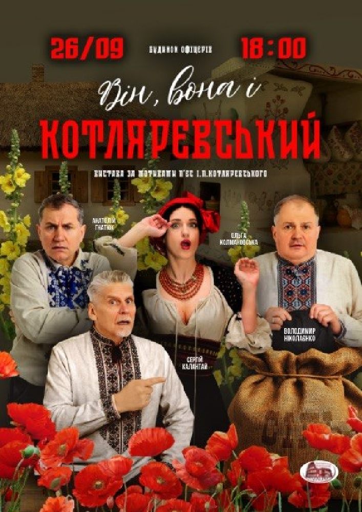 Вистава «Він, вона і Котляревський»