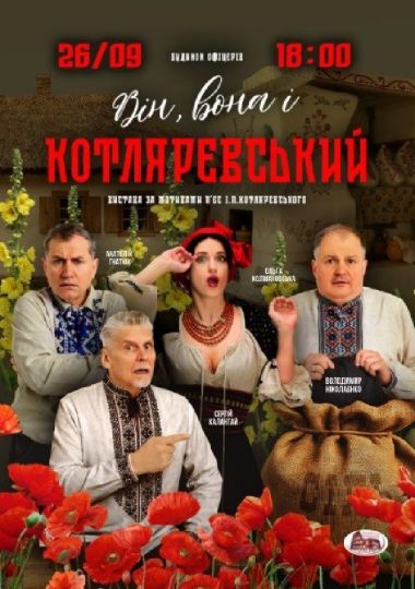 Вистава «Він, вона і Котляревський»