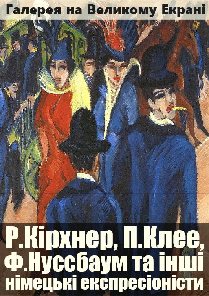 Кіно-галерея: Кірхнер, Клее та інші німецькі експресіоністи