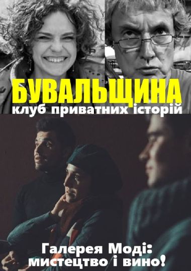 Клуб «Бувальщина»