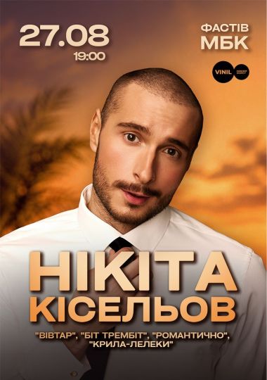 Нікіта Кісельов